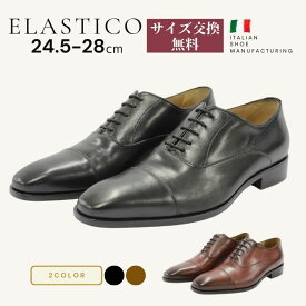 革靴 メンズ ビジネス 本革 紳士靴 Elastico エラスティコ 642 黒 茶 紐 イタリア サイズ交換無料 ブラック ダークブラウン 冠婚葬祭 フォーマル レザー スーツ おしゃれ 内羽根 ストレートチップ マッケイ 革底 歩きやすい 大きいサイズ 蒸れない ひも 学生 コスパ