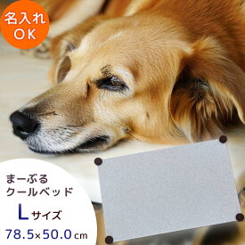 【在庫限り】 犬 暑さ対策 ペット 夏 ベッド まーぶる クールベッド Lサイズ 名入れ犬 猫 うさぎ ひんやり ペット 夏用 暑さ対策 室内 節電 エコ 熱中症 ひんやりマット おすすめ クールマット 人工 大理石 ひんやり グッズ マット 犬 暑さ対策 猫 暑さ対策