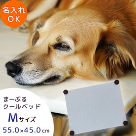 猫 ベッド 夏用 まーぶる クールベッド Mサイズ 名入れ 犬 猫 うさぎ ひんやり ペット 夏用 ベッド 暑さ対策 室内 節電 エコ 熱中症 ひんやりマット おすすめ クールマット 夏対策 人工 大理石 ひんやり プレート 犬 ひんやり グッズ 猫 涼しい