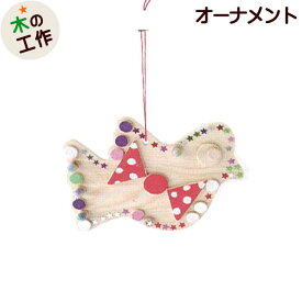 工作キット オーナメントをつくろう[バード] | 冬休み 小学生 宿題 簡単 木 木工 工作 セット 工作 キット 幼児 小学生 低学年 男の子 女の子 木製 子ども会 クリスマス会 自由研究 工作教室 ワークショップ イベント 販促 まとめ買い 木の工作 アイスタジオウッズ CH1
