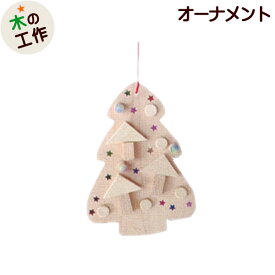 工作キット オーナメントをつくろう[ツリー] 夏休み 小学生 宿題 簡単 木 木工 工作 セット 工作 キット 幼児 小学生 低学年 男の子 女の子 木製 子ども会 自由研究 工作教室 ワークショップ イベント 販促 まとめ買い 木の工作 アイスタジオウッズ CH2