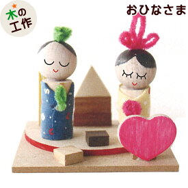工作キット ちいさなおひなさま | 冬休み 小学生 宿題 簡単 木 木工 工作 セット 工作 キット 幼児 小学生 低学年 男の子 女の子 木製 子ども会 クリスマス会 自由研究 工作教室 ワークショップ イベント 販促 まとめ買い 木の工作 アイスタジオウッズ JH10