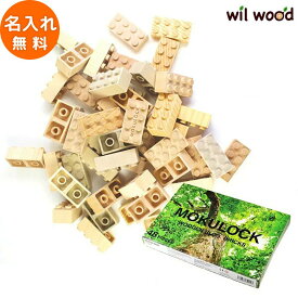 ブロック もくロック レギュラーブロック 48ピース 3歳 おもちゃ 子供 男の子 女の子 3歳 誕生日プレゼント 木のおもちゃ 木製玩具 木製ブロック 日本製 モクロック 木製ブロック WT-MLBS048-R