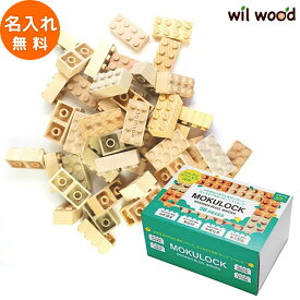 ブロック もくロック ビッグ 56ピース 3歳 おもちゃ 子供 男の子 女の子 3歳 誕生日プレゼント 木のおもちゃ 木製玩具 名入れ 木製ブロック 日本製 モクロック 木製ブロック WT-MLBS056-L