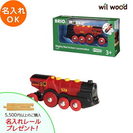ブリオ レール マイティーアクション機関車 | 誕生日プレゼント 3歳 おもちゃ 子供 男の子 女の子 3歳 木のおもちゃ 木製玩具 子供 BRIO 木製レール BRIO ブリオ BR-33592