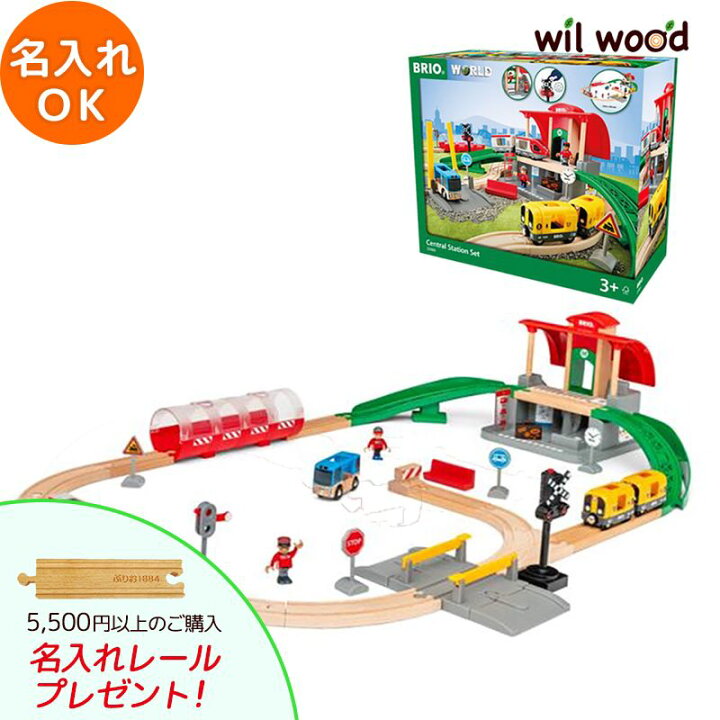 楽天市場】ブリオ レール セントラルステーションセット 3歳 男の子 