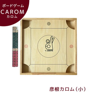 カロム ボードゲーム 彦根カロム 小 木のおもちゃ 木製玩具 知育 室内ゲーム 家族ゲーム パーティゲーム ビリヤード おはじき 日本製 誕生日プレゼント ギフト 子供 誕生日プレゼント