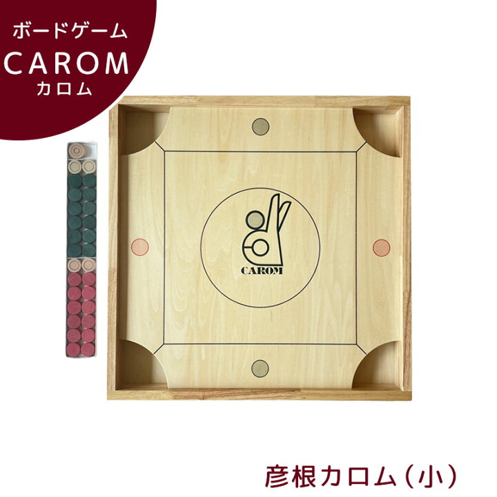 楽天市場】ボードゲーム 彦根カロム（小） | ゲーム おもちゃ おとな 