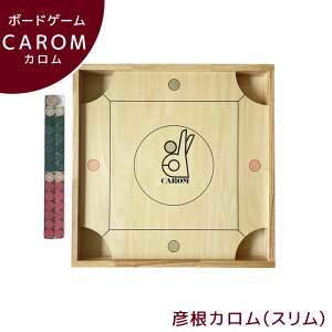カロム ボードゲーム 彦根カロム スリム 木のおもちゃ 木製玩具 知育 室内ゲーム 家族ゲーム パーティゲーム ビリヤード おはじき 日本製 誕生日プレゼント ギフト 子供 誕生日プレゼント