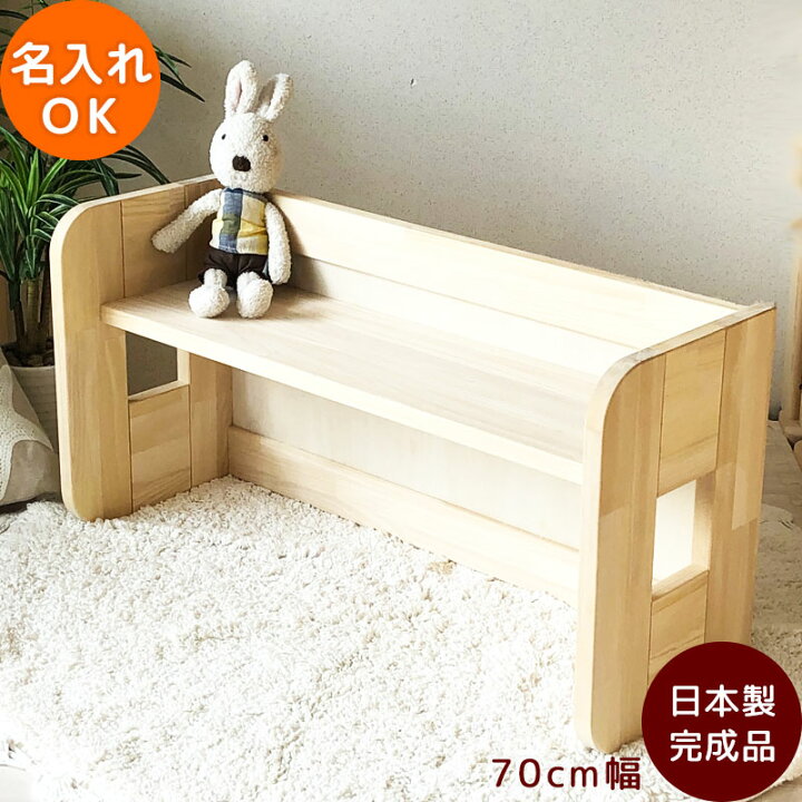 楽天市場】【4月完成予定予約】 キッズベンチ70 名入れ ベンチ いす  