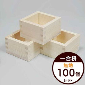 一合枡 無地 100個セット 日本製 東濃ひのき 酒枡 結婚式 まとめ買い 披露宴 就職祝 退職祝 誕生日 祭り 新築祝 鏡開き 新年 節分 祝いの席 一合升 鏡開き 新年 成人式