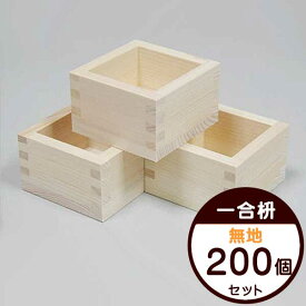 一合枡 無地 200個セット 日本製 東濃ひのき 酒枡 結婚式 まとめ買い 披露宴 就職祝 退職祝 誕生日 祭り 新築祝 鏡開き 新年 節分 祝いの席 一合升 鏡開き 新年 成人式