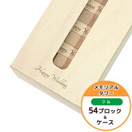 結婚式 メモリアルタワー (フル) 名入れ 日本製 おしゃれ ウエディング 虹いろバランス 名入れ ギフト プ…
