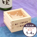 名入れ 一合枡 (購入数1〜4個用) 東濃ひのき 枡 一合升 結婚式 披露宴 イベント 名入れ ギフト 名入れギフト 名入れプレゼント　就職祝い 退職祝い 誕生日 祭り 新築祝 鏡開き 新年 成人式 成人の日 父の日 母の日 敬老の日