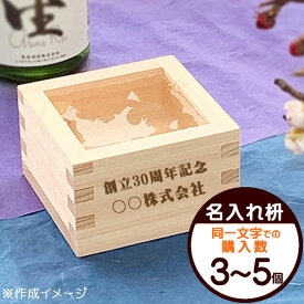 名入れ 一合枡 (購入数3〜5個用) 東濃ひのき 一合升 【店頭受取対応商品】名入れギフト 名入れプレゼント
