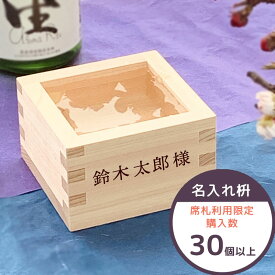 結婚式 席次ます 席札用名入れ 一合枡 結婚式 席次用一合枡 東濃ひのき 一合升 結婚式 披露宴 新築祝 イベント レセプション