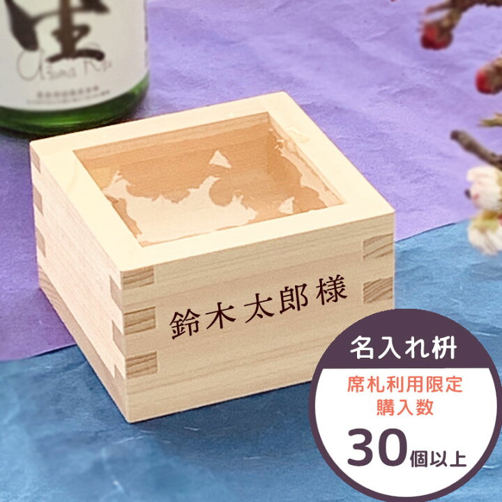 楽天市場 結婚式 席次ます 席札用名入れ 一合枡 結婚式 席次用一合枡 東濃ひのき 一合升 結婚式 披露宴 新築祝 イベント レセプション 名入れ木のおもちゃウィル ウッド
