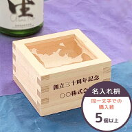名入れ 一合枡 (購入数5〜100個用) 東濃ひのき 枡 一合升 結婚式 披露宴 イベント 名入れ ギフト 名入れ…