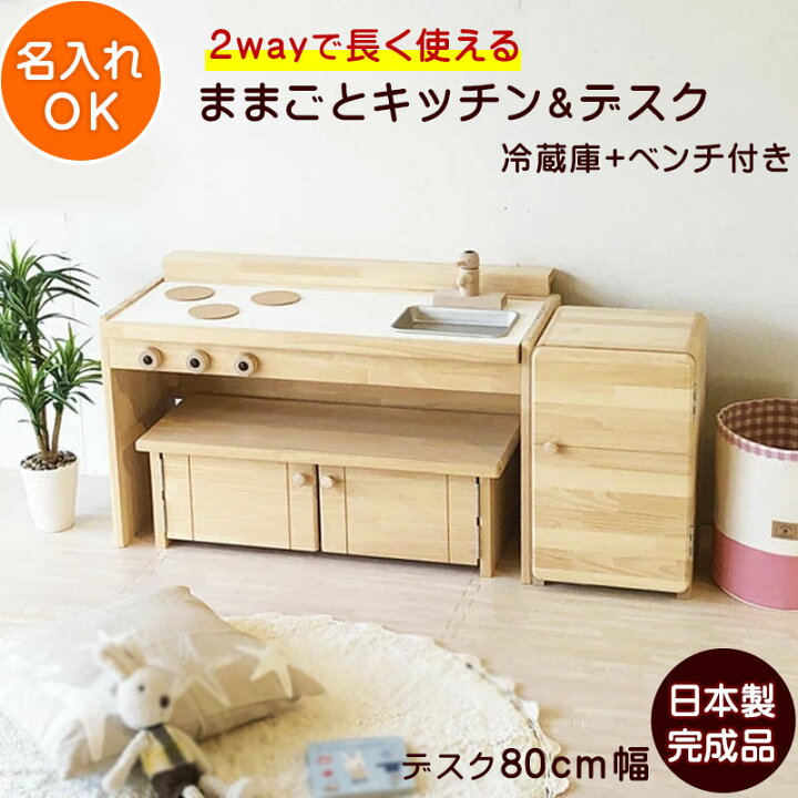 楽天市場 ままごと キッチン 木製 A800 冷蔵庫セット 日本製 手作り 完成品 女の子 男の子 孫 2歳 3歳 4歳 誕生日 プレゼント 収納 ベンチ 冷蔵庫 名入れok おままごと 木 おもちゃ ままごとキッチン Pap Mam 誕生日プレゼント こどもの日 名入れ木のおもちゃウィル