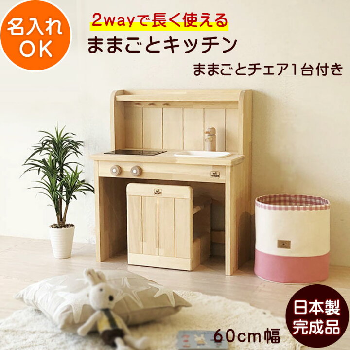 楽天市場 選べるまないたプレゼント ままごと キッチン 木製 デスクチェアセット 日本製 イス付 完成 品 幅60cm 木製 Ange60d30s 幅60cm 誕生日 クリスマス プレゼント 男の子 女の子 2歳 3歳 4歳 プレゼント ままごと おままごとキッチン 知育玩具 おもちゃ