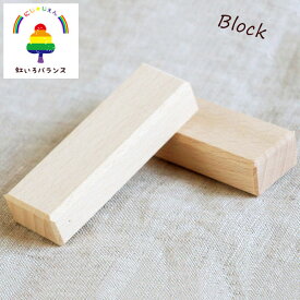 虹いろバランス ブロック（無地） AKG-RJ-MJ 日本製 白木 ブロック 部品 バラ売り 子供 知育 積み木 ドミノ 名入れ