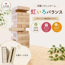 虹いろバランス プレーン｜日本製 バランスゲーム 積み木崩し 木製ケース 名入れ 誕生日プレゼント 結婚祝い ウェディング 出産祝い 入園祝い クリスマス 白木 木のおもちゃ