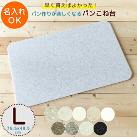 パンこね台 まーぶるめん台 （Lサイズ) 約76.5×48.5cm 餅 のし板 名入れ パン作り 道具 ボード うどん そば パスタ パイ ピザ クッキー 生地作り 新生活 パン教室 のし台 こね台 人工大理石 ペストリーボード パン ピザ クッキー パイ のし台 のし板