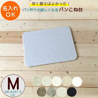 パンこね台 まーぶるめん台 (Mサイズ) 約48.5cm×37.5cm 名入れOK パン作り 道具 ボード パイ ピザ　生地…