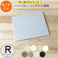 パンこね台　まーぶるめん台 (レギュラー) 約53.5×43.5cm 滑り止め付き 名入れ パン作り 道具 ボード パ…
