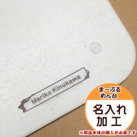 名入れ加工(まーぶるめん台)