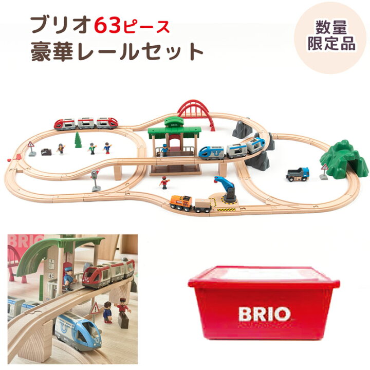 楽天市場】ブリオ レール セット 数量限定品 プラケース入り 3歳 名 