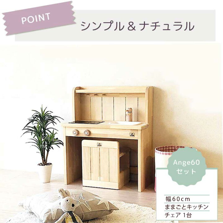 楽天市場】ままごとキッチン 日本製 Ange60セット | 誕生日プレゼント 