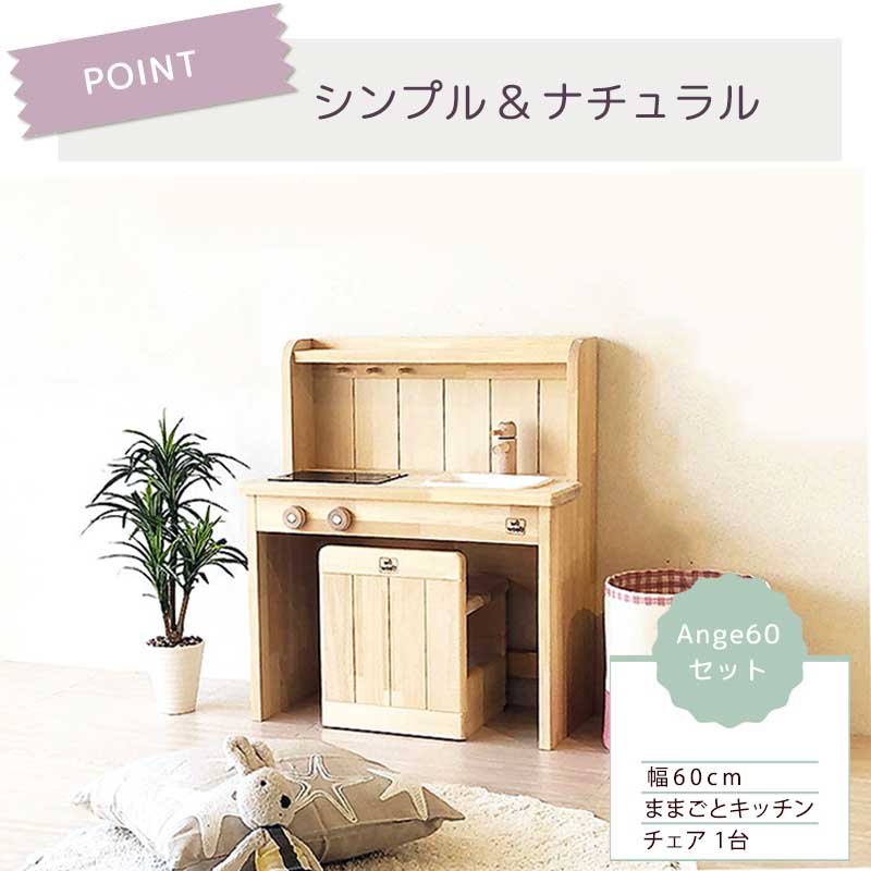 ままごとキッチン木製デスクチェアセット日本製イス付完成品幅60cm名入れAnge60D30S2歳3歳誕生日プレゼント3歳女の子おもちゃ誕生日クリスマス男の子女の子子供おままごとキッチンセットおままごとおすすめ