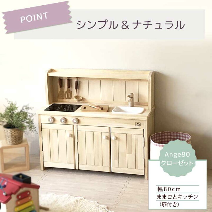 楽天市場】【7月完成予定予約】 ままごとキッチン Ange80クローゼット 