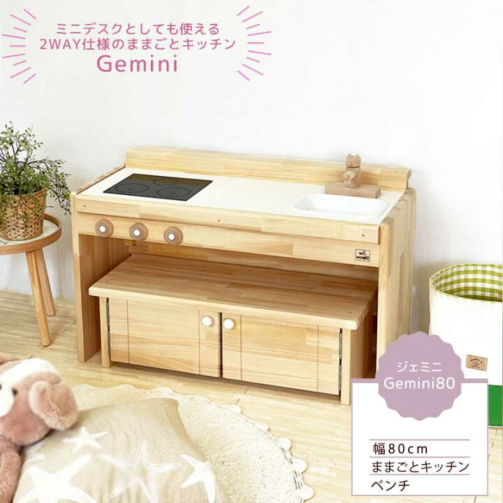 楽天市場】木製 ままごとキッチン Gemini80 ジェミニ80 完成品 名入れ  