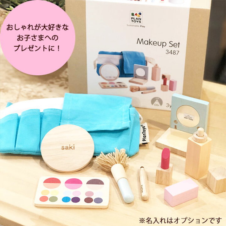 楽天市場 メイク 木製 おもちゃ メイクアップセット 名入れなし 最短発送 3歳 誕生日プレゼント おしゃれ セット 4歳 5歳 女の子 お年玉 プレゼントこども メイクセット ごっこ遊び 木のおもちゃ 子ども Plantoys プラントイ 名入れ木のおもちゃウィル ウッド