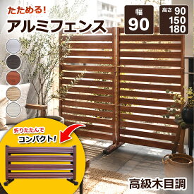 クーポンSALE★最大2000円OFF フェンス 目隠し アルミ 木目調 たためる 自立式 置くだけ 幅90cm 高さ90/150/180cm ルーバーフェンス 屋外 オレフェンス アルマックス ALMAX ALMAX 土日出荷OK