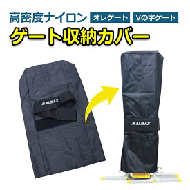 ゲート収納カバー 収納ケース 収納袋 20×37×90cm 袋 保護袋 保護 保管 屋外 多機能収納 高密度ナイロン 水に強い オレゲート Vの字ゲート VXG バッグ トン袋 キャスターゲート クロスゲート 仮設ゲート アルマックス ALMAX