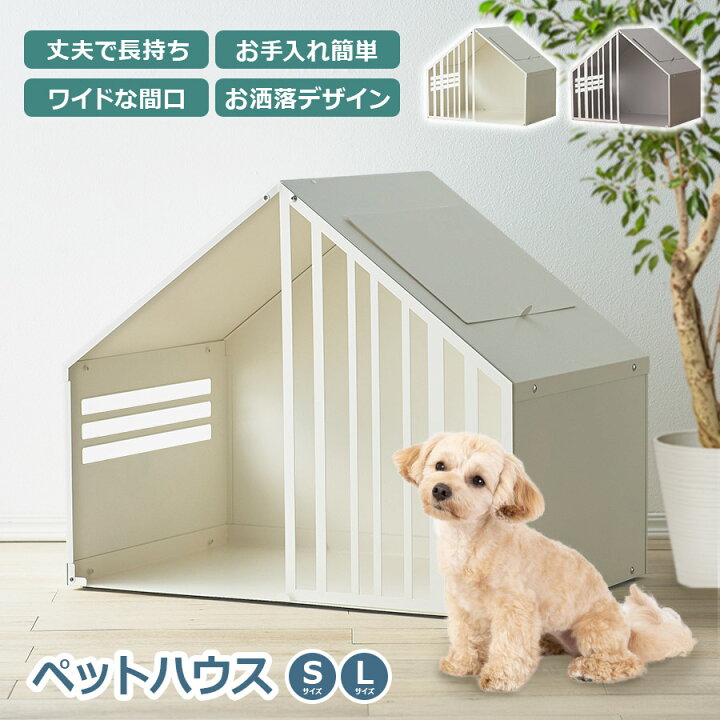楽天市場】【メーカー直送】ペットハウス 室内用 犬小屋 お洒落 