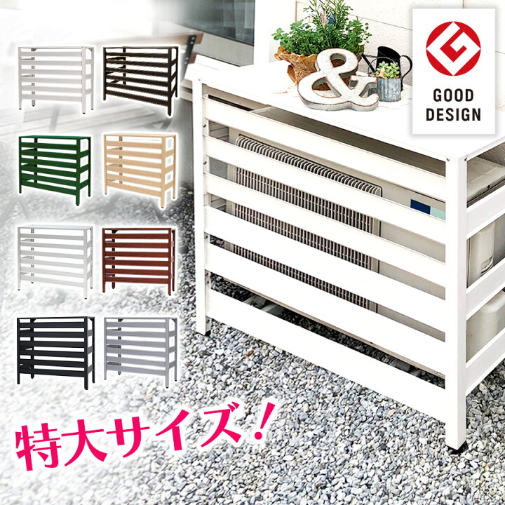 楽天市場】☆グッドデザイン賞受賞☆ アルミ製 エアコン室外機カバー 