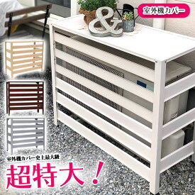 アルミ製 室外機カバー 特大 木目調 ジャンボサイズ 1080×390×945mm 大型 アルミ 特大サイズ 大きいサイズ エアコンカバー 幅100 雨 雪 日よけ 室外機ラック おしゃれ 簡単 エアコン ルーバー付き KB-108 【あす楽】【土日出荷OK】