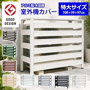 ★クーポンSALE開催中★ 特大 大型サイズ 室外機カバー アルミ製 幅108cm 木目調 エアコン室外機カバー 8カラ