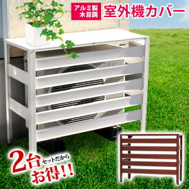 楽天市場 エアコン室外機カバー エクステリア ガーデンファニチャー 花 ガーデン Diy の通販