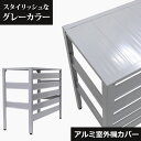 【グレーだけSALE】<アルミ製 室外機カバー>KB-90アルミエアコンカバー 組み立て式 お洒落な木目調 ベランダ 日よけ エクステリア ラック マンション ...