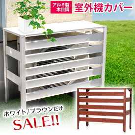 【ホワイトとブラウンだけ限定】アルミ製 室外機カバー 900×380×730mm 木目調 アルミエアコンカバー お洒落な木目模様 組み立て式 ベランダ 日よけ エクステリア マンション 室外機ラック 錆びにくい 軽い 簡単 雨対策 KB-90 ＼楽天総合1位／【あす楽】【土日出荷OK】