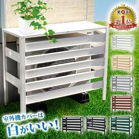 楽天市場 室外機カバー おしゃれの通販