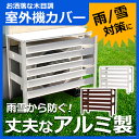 アルミ製 室外機カバー おしゃれ エアコンカバー 白 DIY エアコン 組み立て式 雨 雪 日よけ 木目調 ベランダ 日よけ エクステリア 室外機ラック 錆びに...