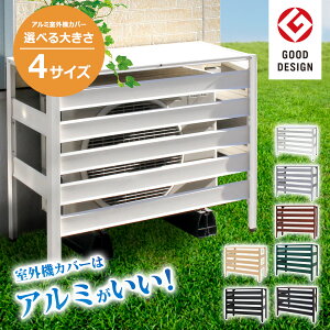★クーポンSALE開催中★ 室外機カバー アルミ 木目調 4サイズ 8色 大型 エアコン室外機カバー 遮熱 おしゃれ ル