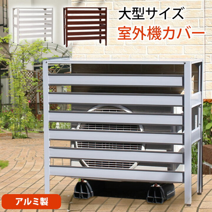 楽天市場 即納 アルミ製 室外機カバー 大型タイプ 930 380 860mm 木目調 直射日光対策 雨対策 Lサイズ おしゃれ 室外機 大きい エアコンカバー ベランダ 雨 雪 日よけ 室外機ラック 軽い エクステリア Diy ルーバー付き 雪対策 Kb 93 あす楽 土日出荷ok