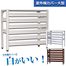 アルミ製 室外機カバー（大型タイプ） 木目調 930×380×895mm 実用新案取得 Lサイズ おしゃれ 14畳用エアコン室外機対応 大きいサイズ エアコンカバー ベランダ 雨 雪 日よけ 室外機ラック 軽い ルーバー付き KB-93 【あす楽】【土日出荷OK】